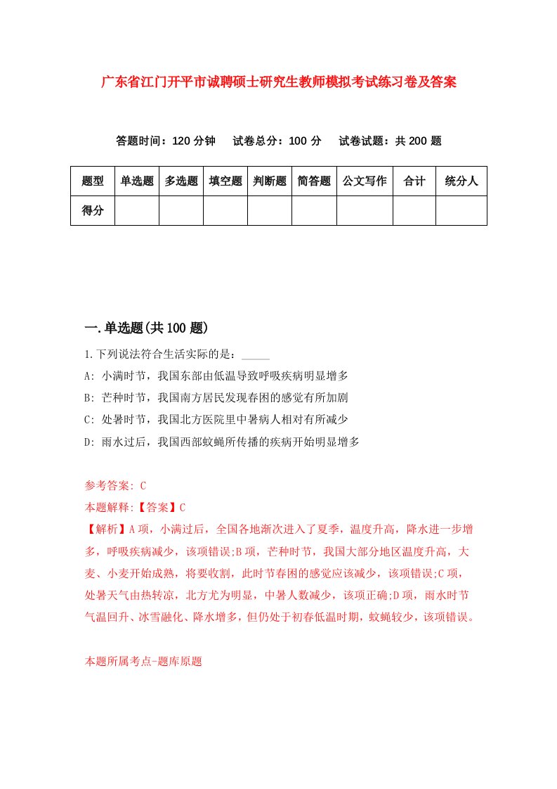 广东省江门开平市诚聘硕士研究生教师模拟考试练习卷及答案第3卷