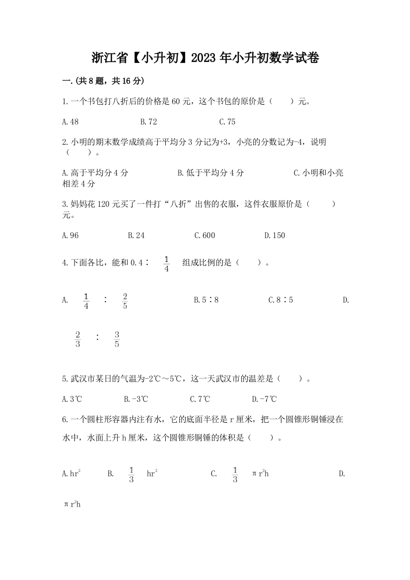 浙江省【小升初】2023年小升初数学试卷带答案（夺分金卷）