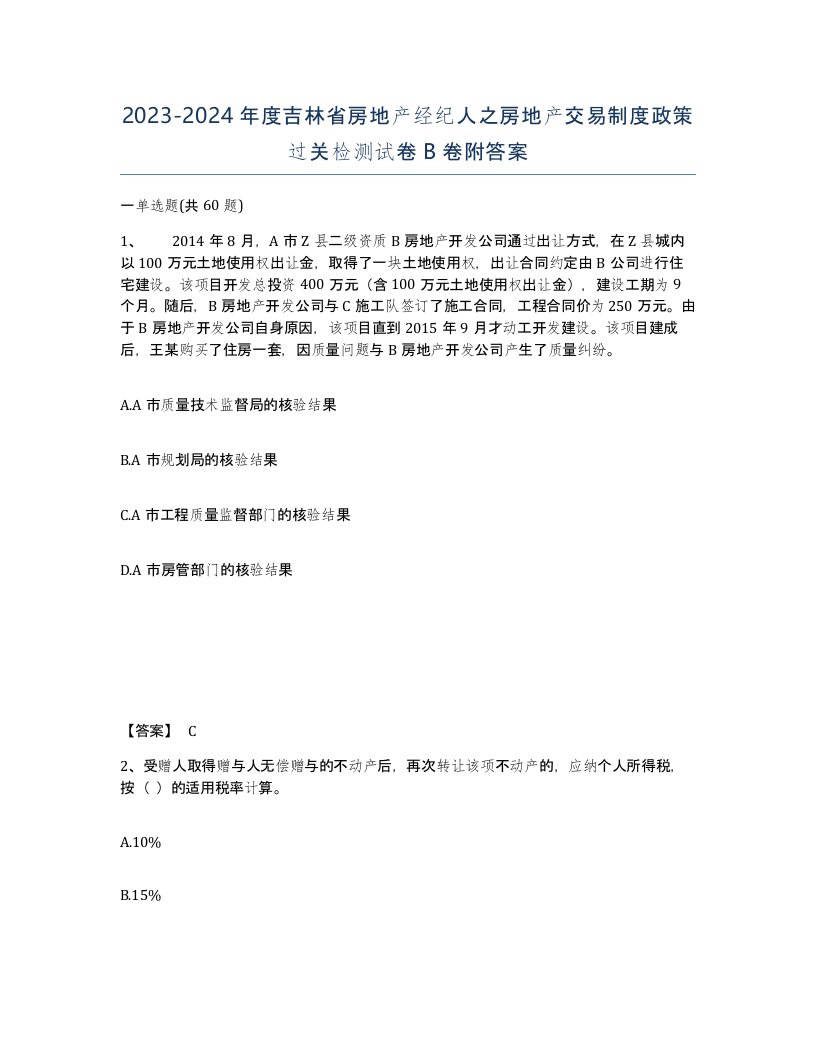 2023-2024年度吉林省房地产经纪人之房地产交易制度政策过关检测试卷B卷附答案