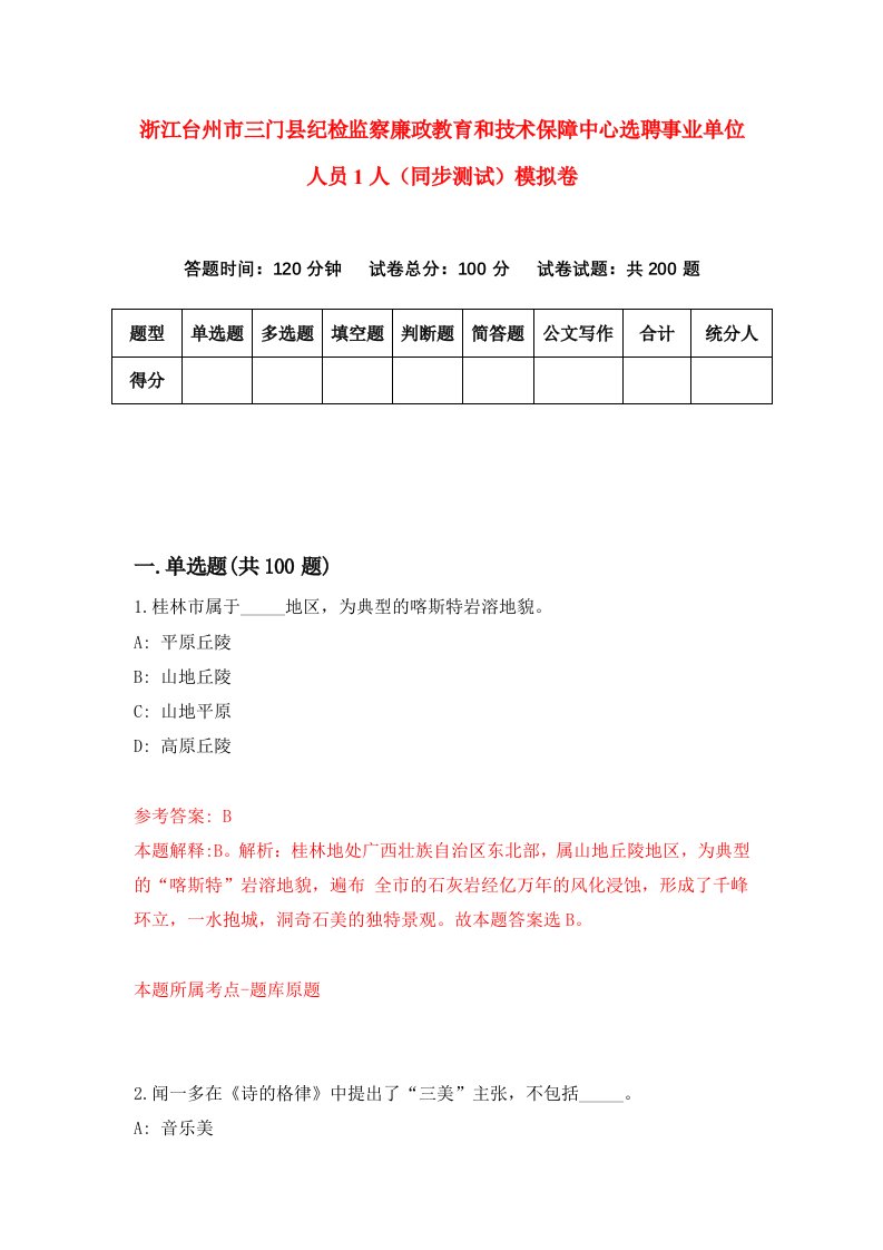 浙江台州市三门县纪检监察廉政教育和技术保障中心选聘事业单位人员1人同步测试模拟卷第8套