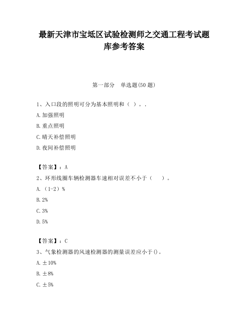 最新天津市宝坻区试验检测师之交通工程考试题库参考答案