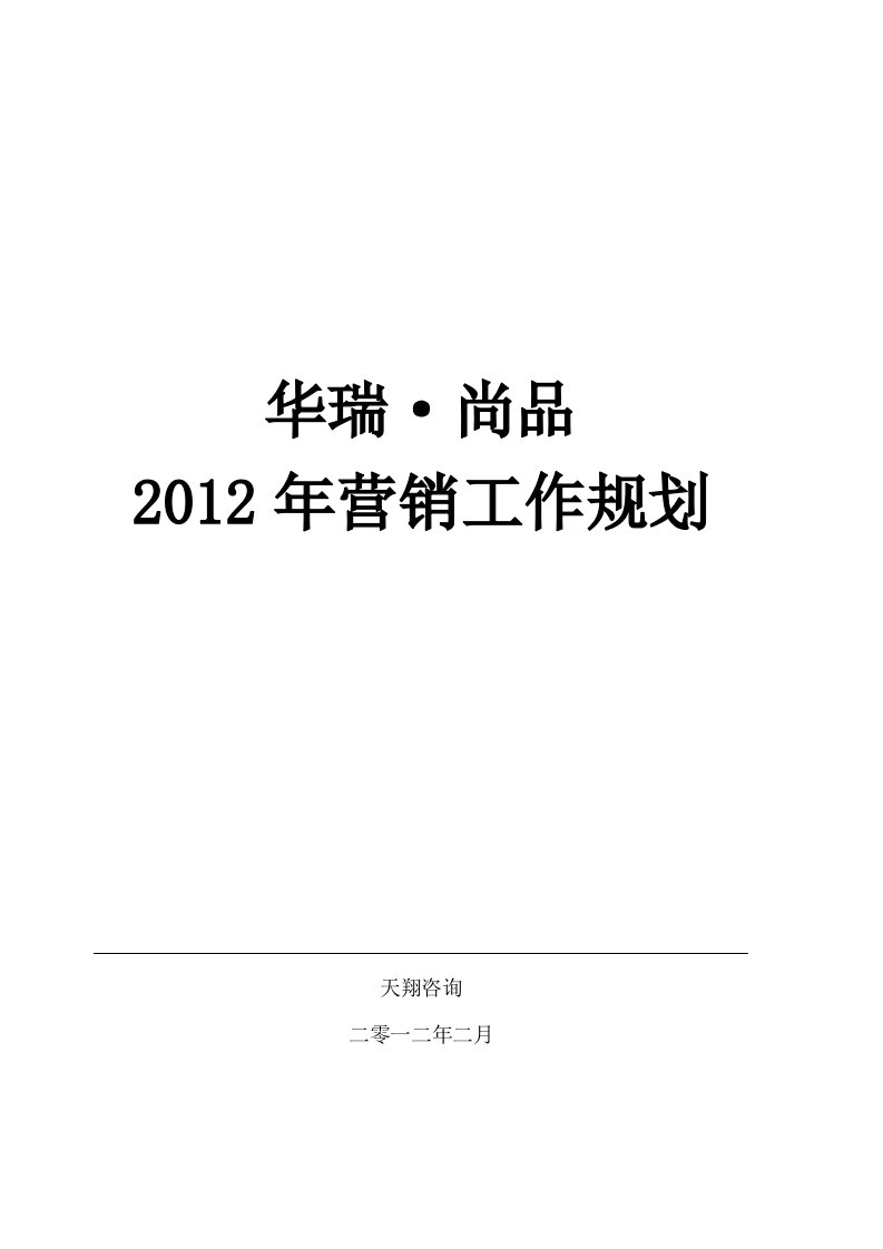 房地产项目2012年度工作计划(终极版)