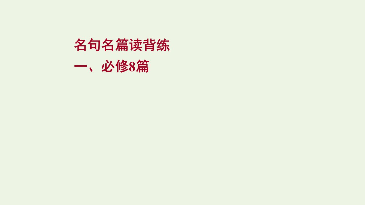 年高考语文一轮复习名句名篇读背练一课件