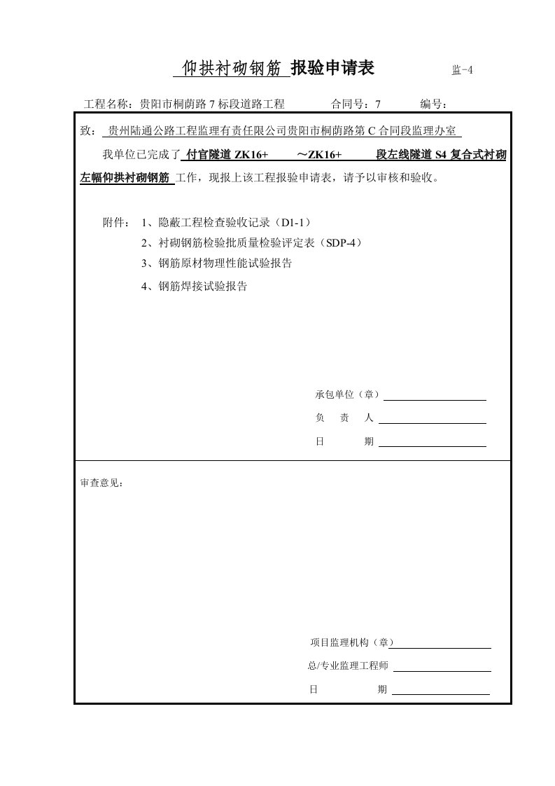 隧道工程仰拱隐蔽工程检查验收记录