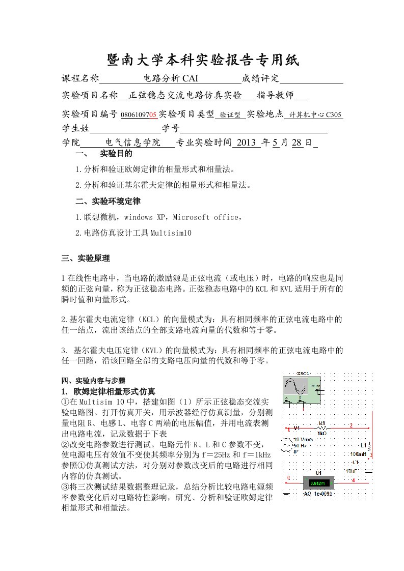 Multisim10-正弦稳态交流电路仿真实验