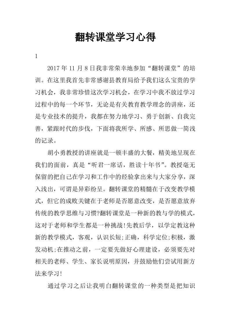 翻转课堂学习心得