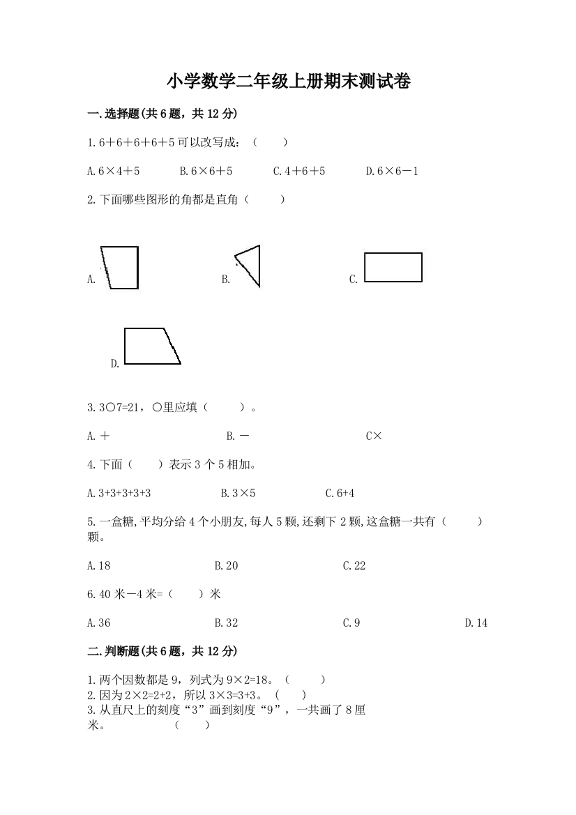 小学数学二年级上册期末测试卷及答案（全国通用）