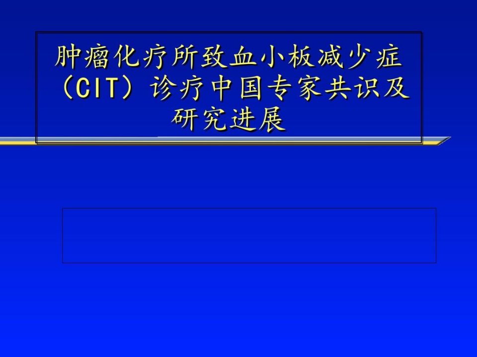 肿瘤化疗所致血小板减少症诊疗中国专家共识及研究进展上传