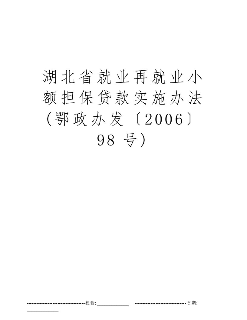 湖北省就业再就业小额担保贷款实施办法(鄂政办发〔2006〕98号)