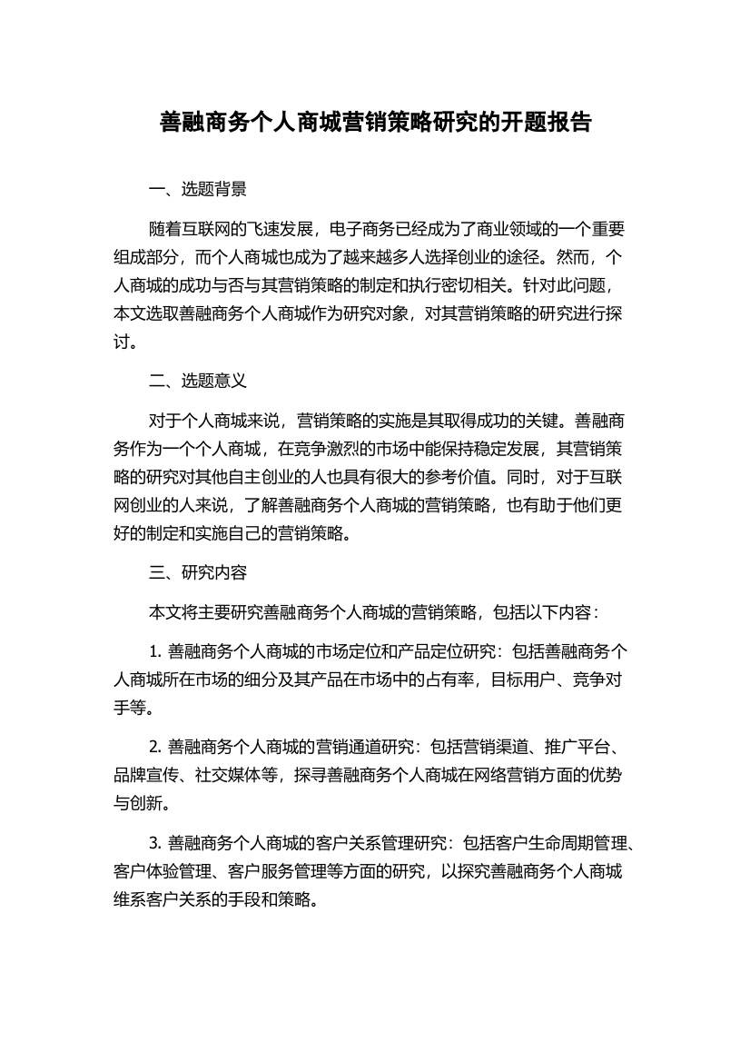 善融商务个人商城营销策略研究的开题报告