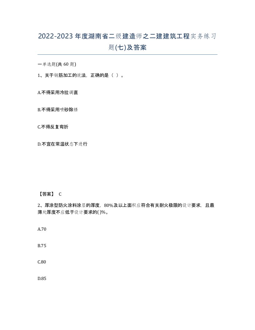 2022-2023年度湖南省二级建造师之二建建筑工程实务练习题七及答案