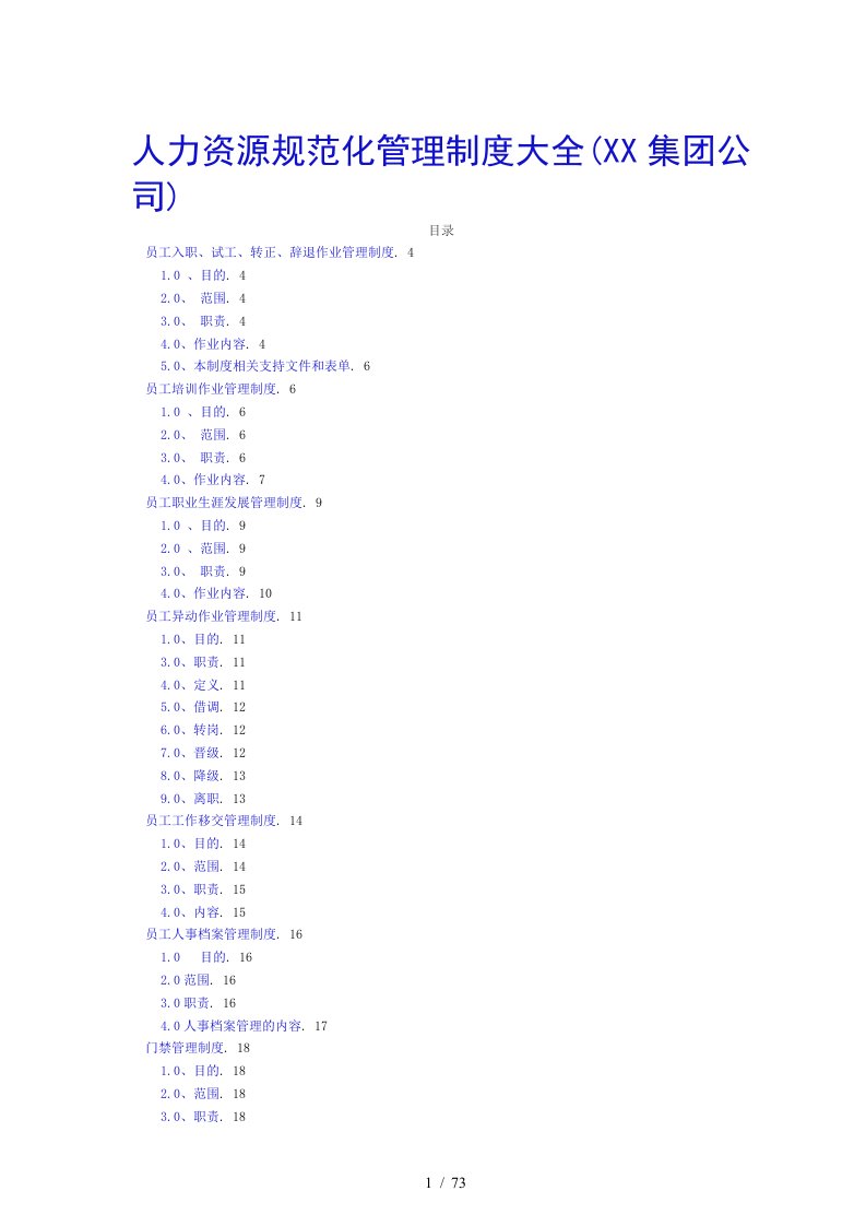 集团人力资源规范化管理制度全集