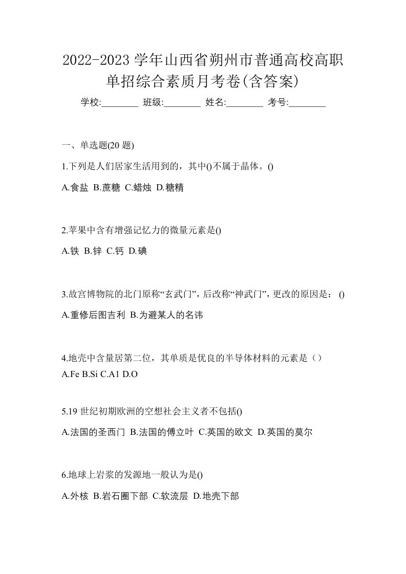 2022-2023学年山西省朔州市普通高校高职单招综合素质月考卷含答案