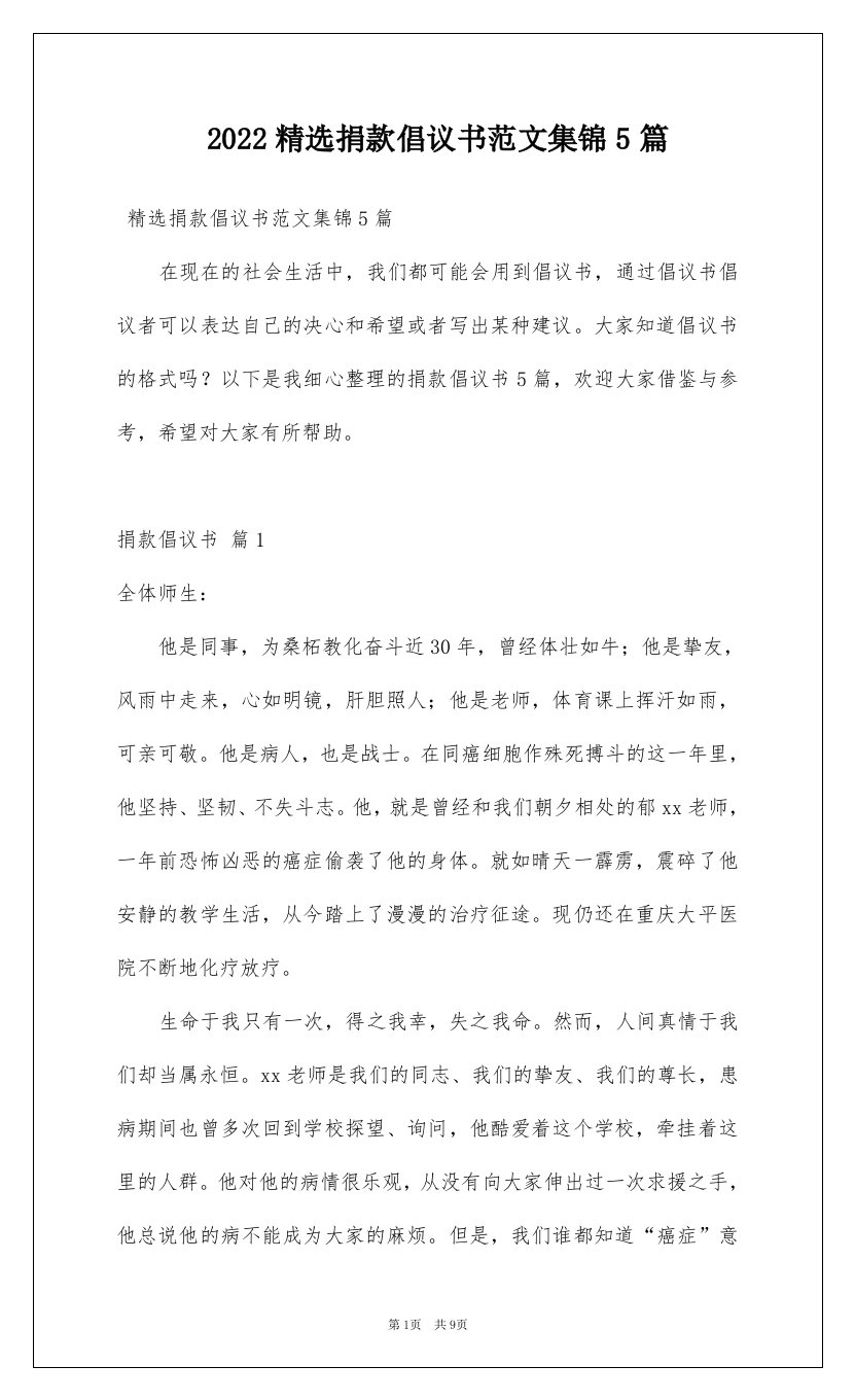 2022精选捐款倡议书范文集锦5篇