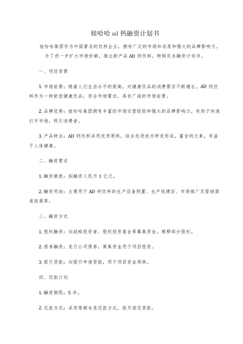 娃哈哈ad钙融资计划书