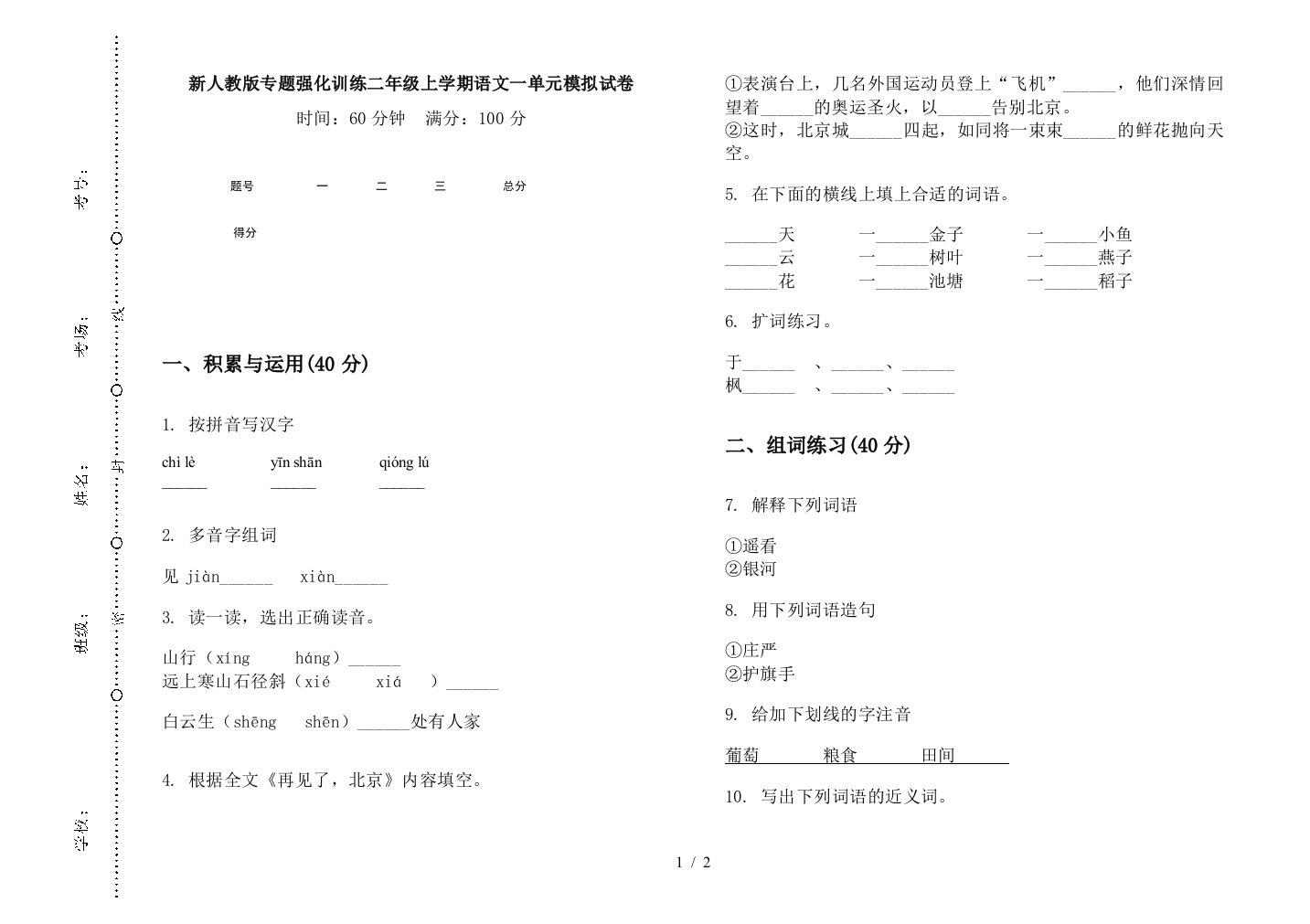 新人教版专题强化训练二年级上学期语文一单元模拟试卷