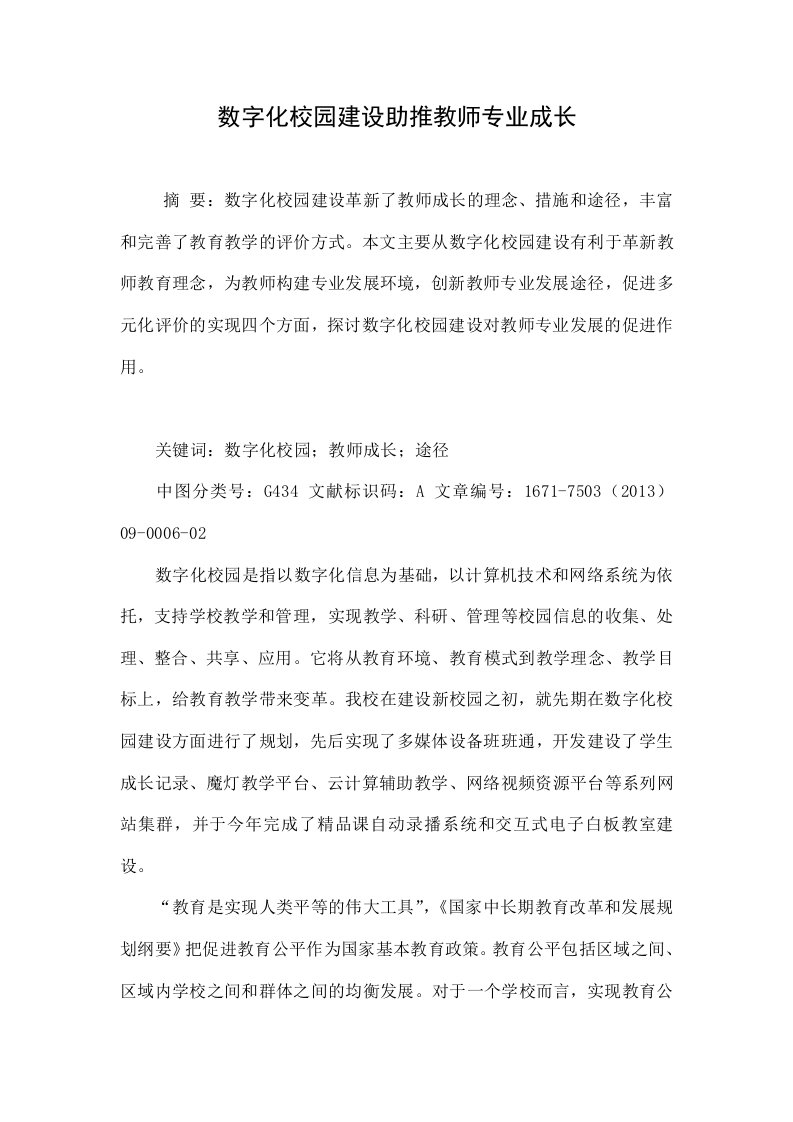 数字化校园建设助推教师专业成长