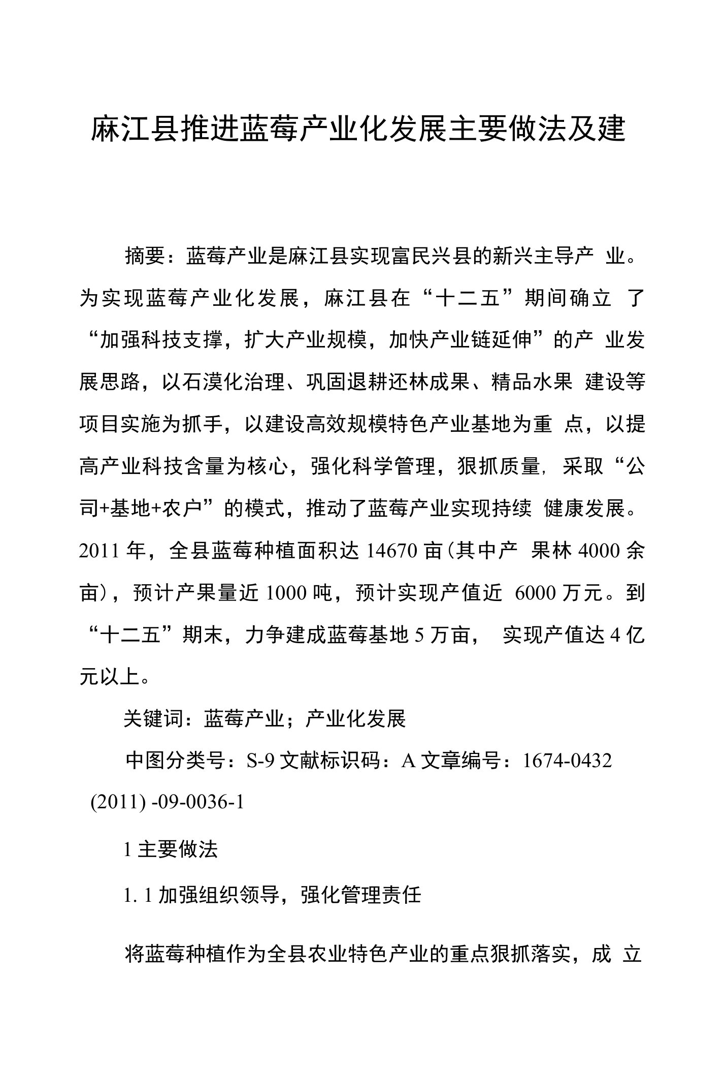 麻江县推进蓝莓产业化发展主要做法及建议