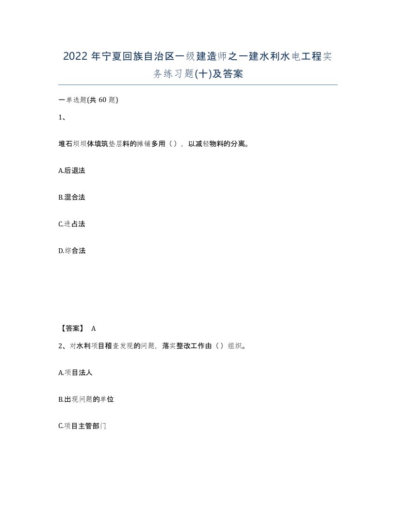 2022年宁夏回族自治区一级建造师之一建水利水电工程实务练习题十及答案