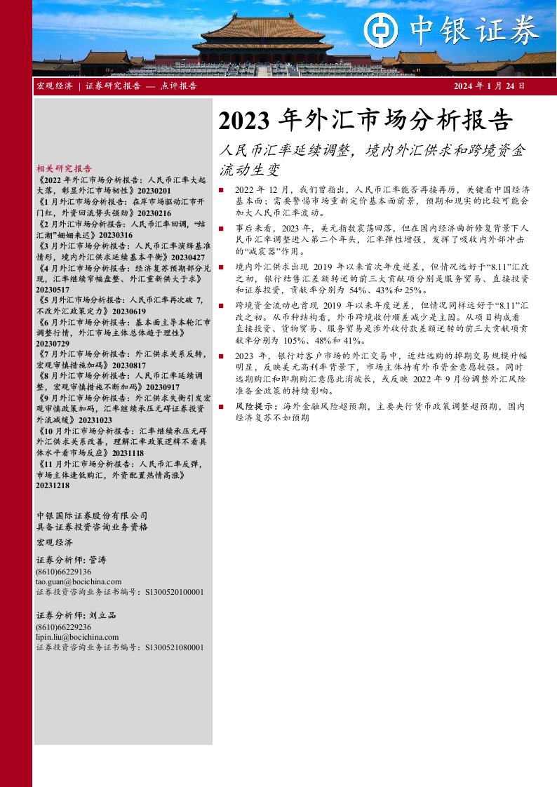 2023年外汇市场分析报告：人民币汇率延续调整，境内外汇供求和跨境资金流动生变