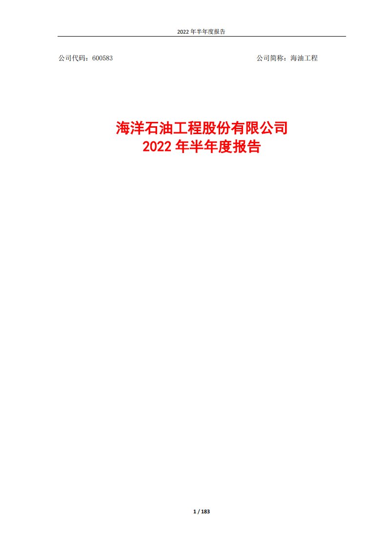 上交所-海油工程2022年半年度报告-20220822