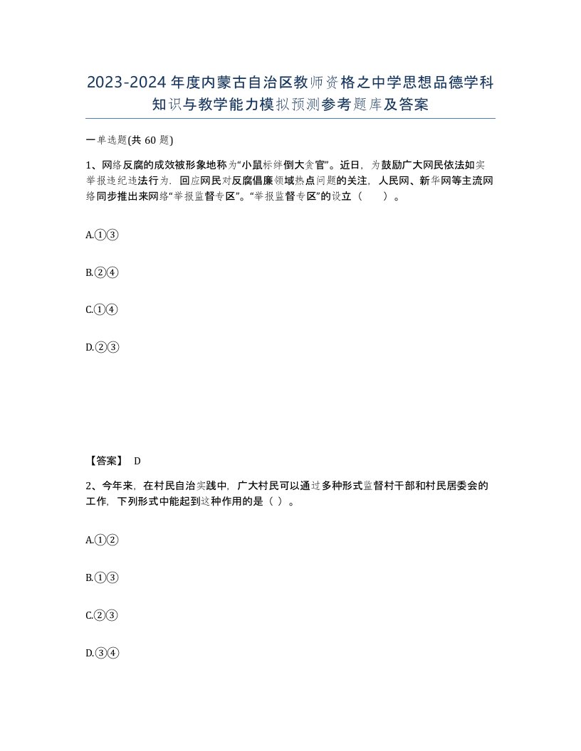 2023-2024年度内蒙古自治区教师资格之中学思想品德学科知识与教学能力模拟预测参考题库及答案