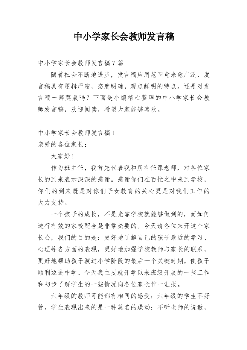 中小学家长会教师发言稿