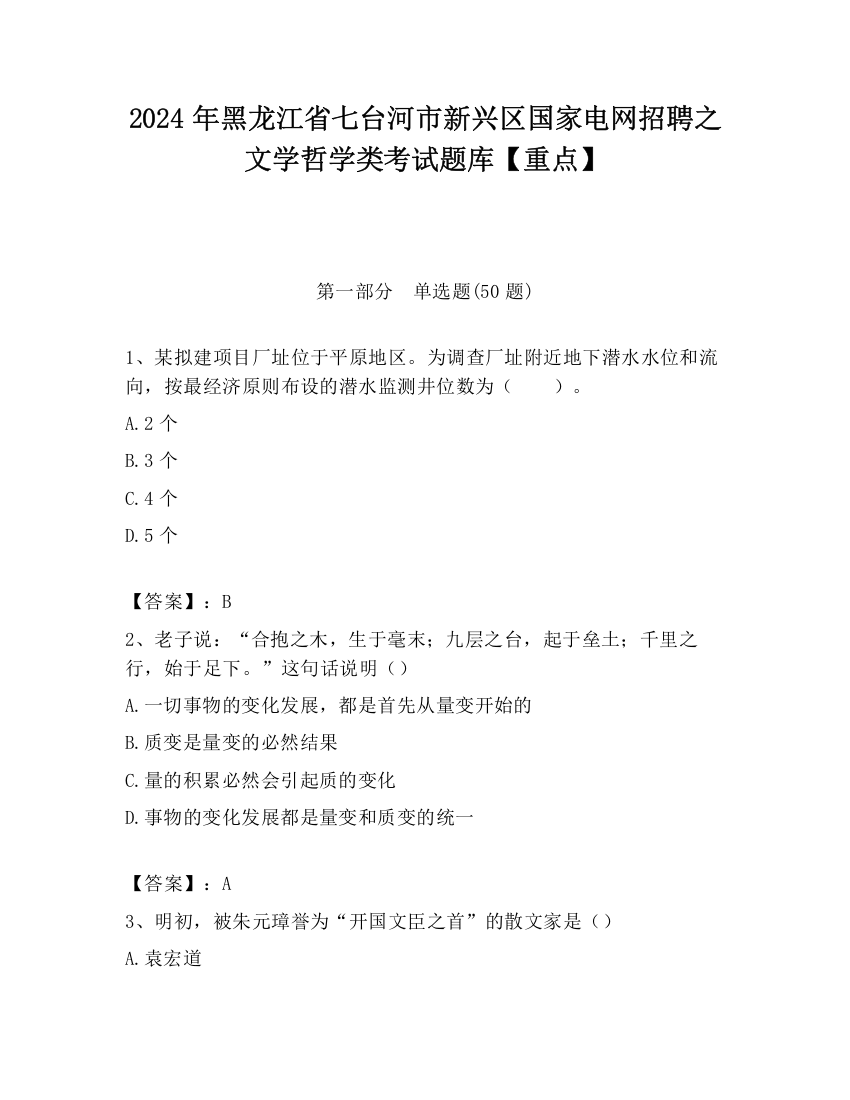 2024年黑龙江省七台河市新兴区国家电网招聘之文学哲学类考试题库【重点】