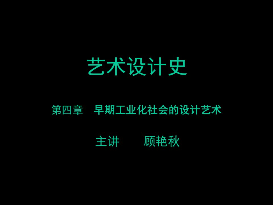 艺术设计史电子教案10早期工业化概述工艺美术