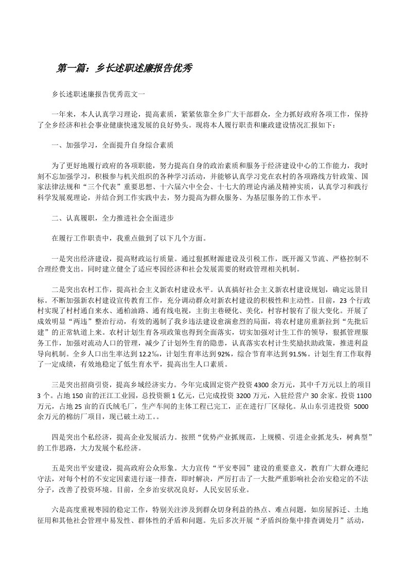 乡长述职述廉报告优秀[修改版]