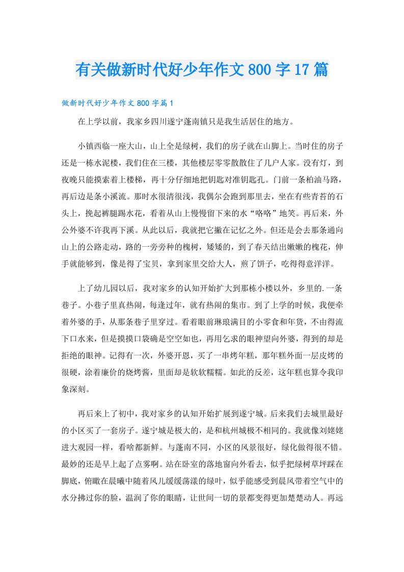 有关做新时代好少年作文800字17篇