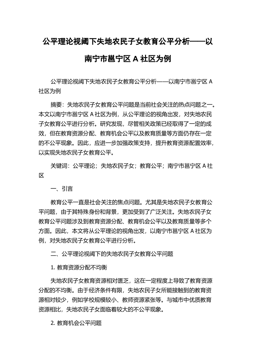 公平理论视阈下失地农民子女教育公平分析——以南宁市邕宁区A社区为例