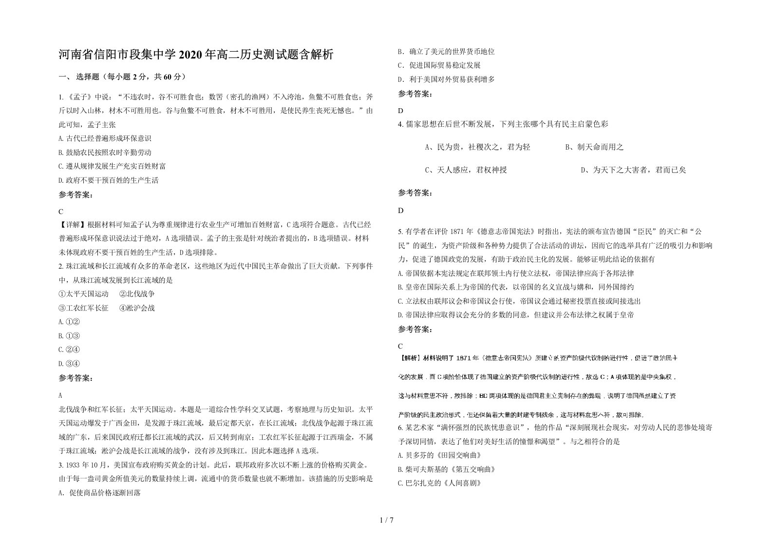 河南省信阳市段集中学2020年高二历史测试题含解析