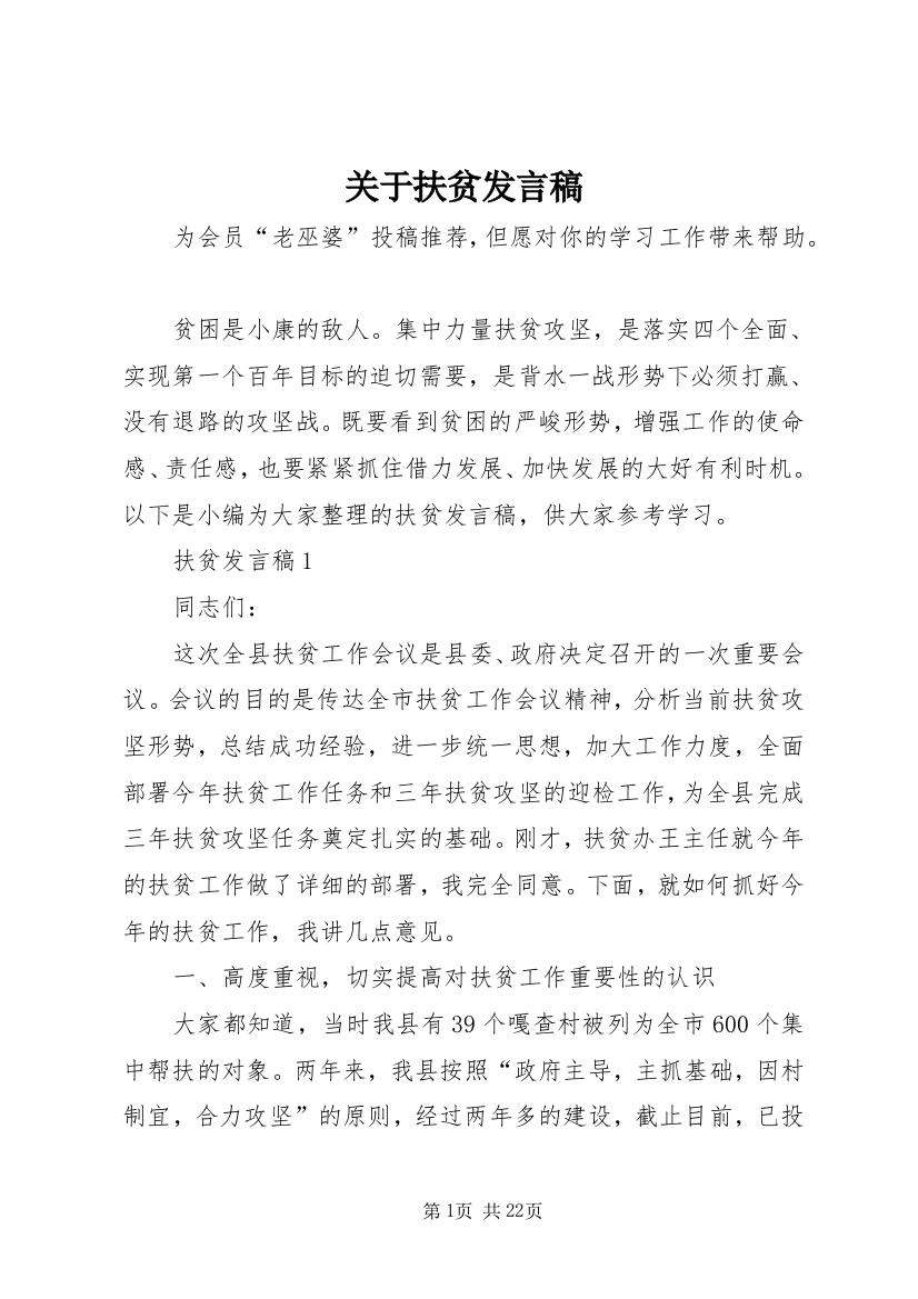 关于扶贫发言稿