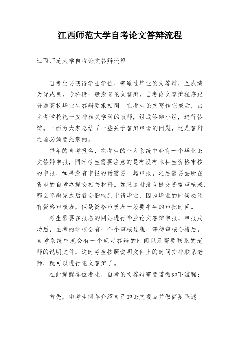 江西师范大学自考论文答辩流程