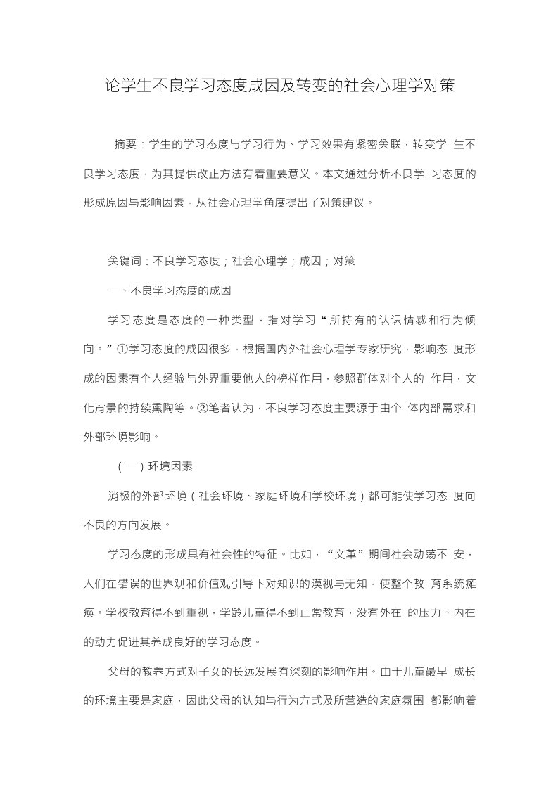 论学生不良学习态度成因及转变的社会心理学对策