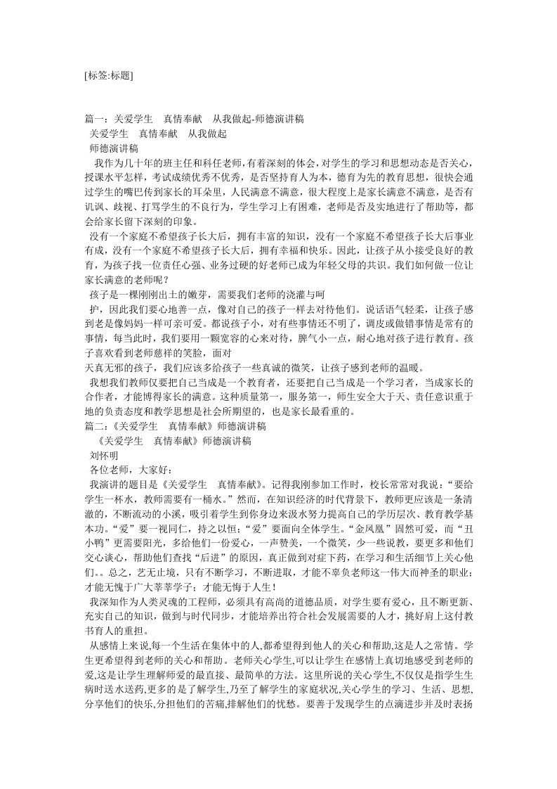 师德演讲稿关爱学生从点滴做起