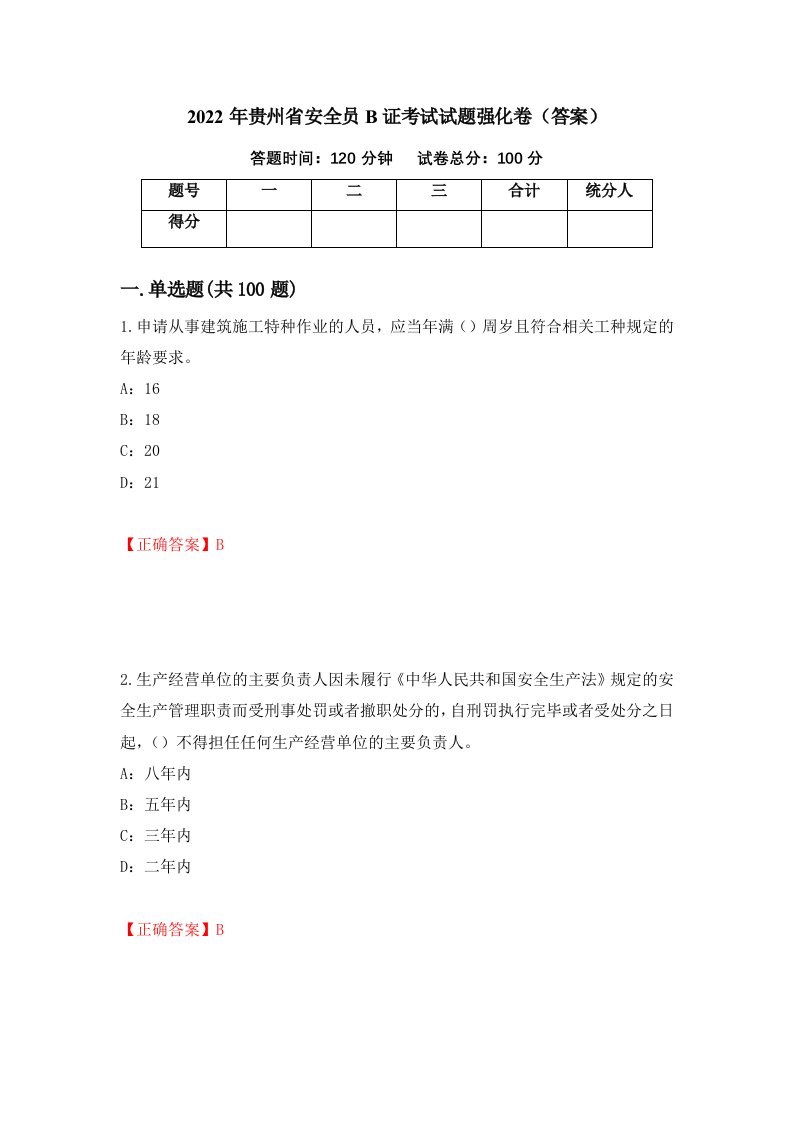 2022年贵州省安全员B证考试试题强化卷答案2