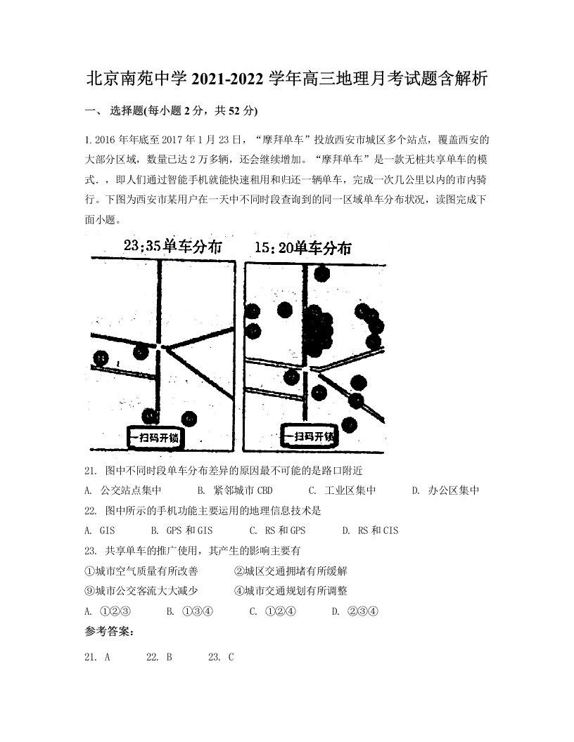 北京南苑中学2021-2022学年高三地理月考试题含解析