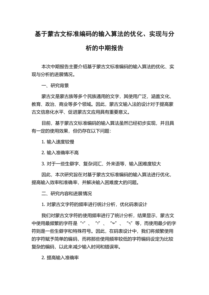 基于蒙古文标准编码的输入算法的优化、实现与分析的中期报告