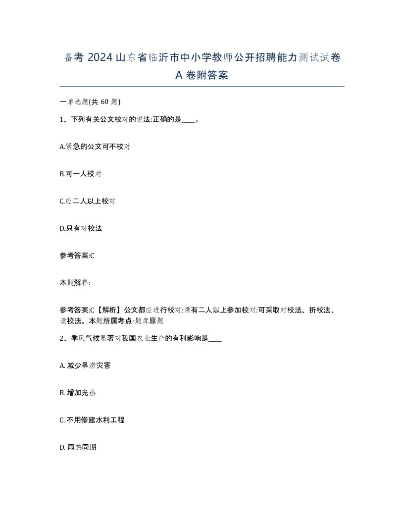 备考2024山东省临沂市中小学教师公开招聘能力测试试卷A卷附答案