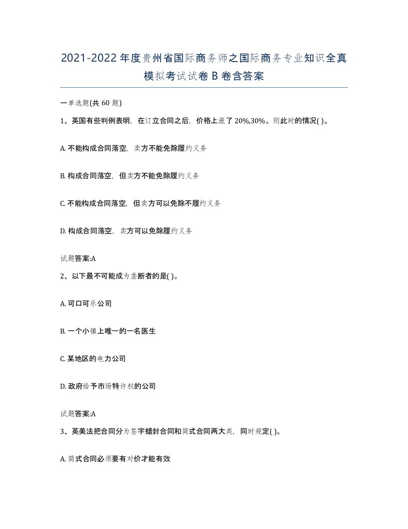 2021-2022年度贵州省国际商务师之国际商务专业知识全真模拟考试试卷B卷含答案