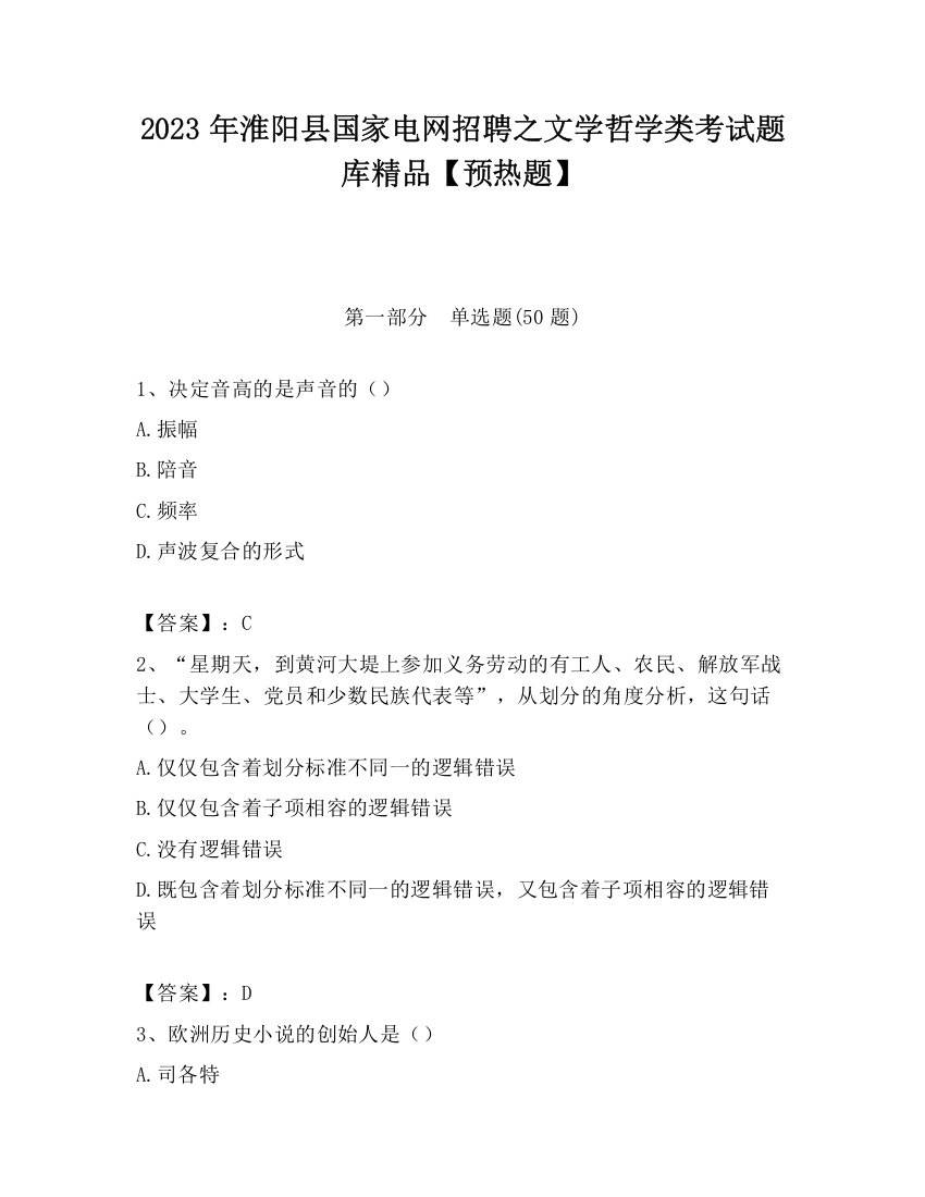 2023年淮阳县国家电网招聘之文学哲学类考试题库精品【预热题】