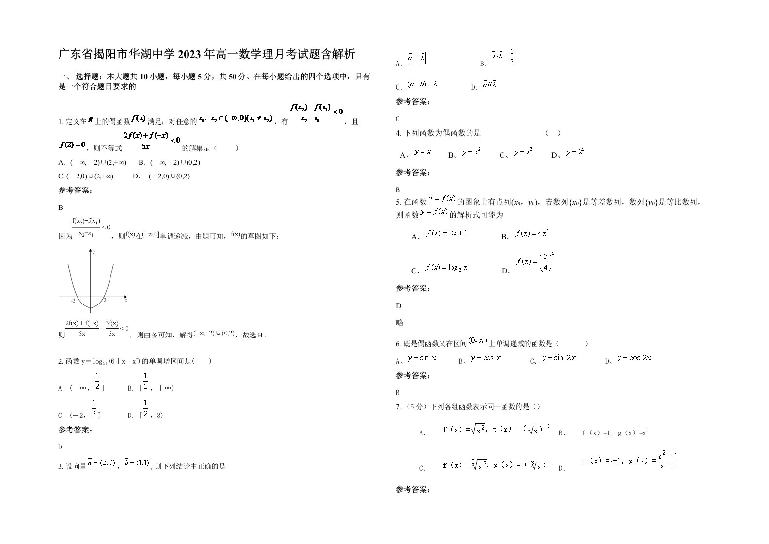 广东省揭阳市华湖中学2023年高一数学理月考试题含解析