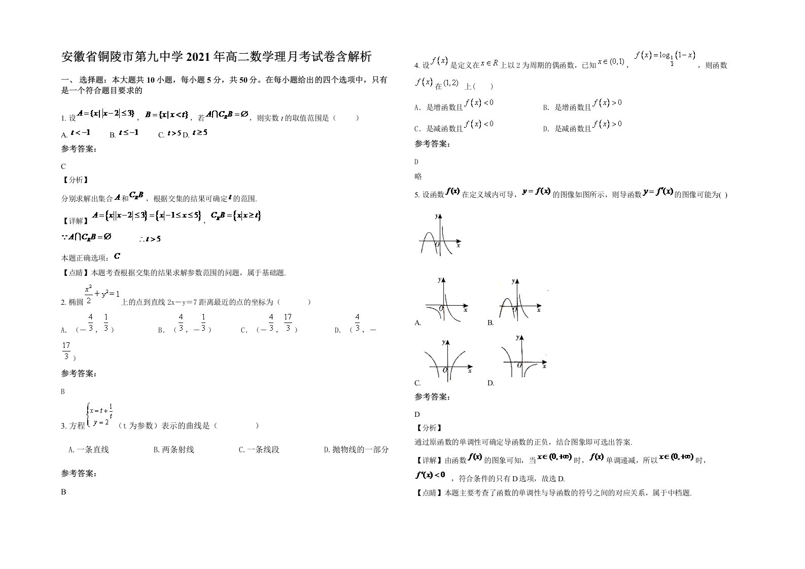 安徽省铜陵市第九中学2021年高二数学理月考试卷含解析