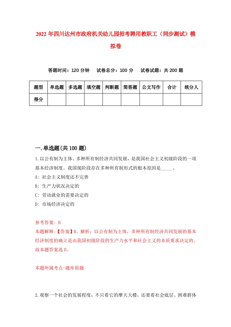 2022年四川达州市政府机关幼儿园招考聘用教职工同步测试模拟卷6