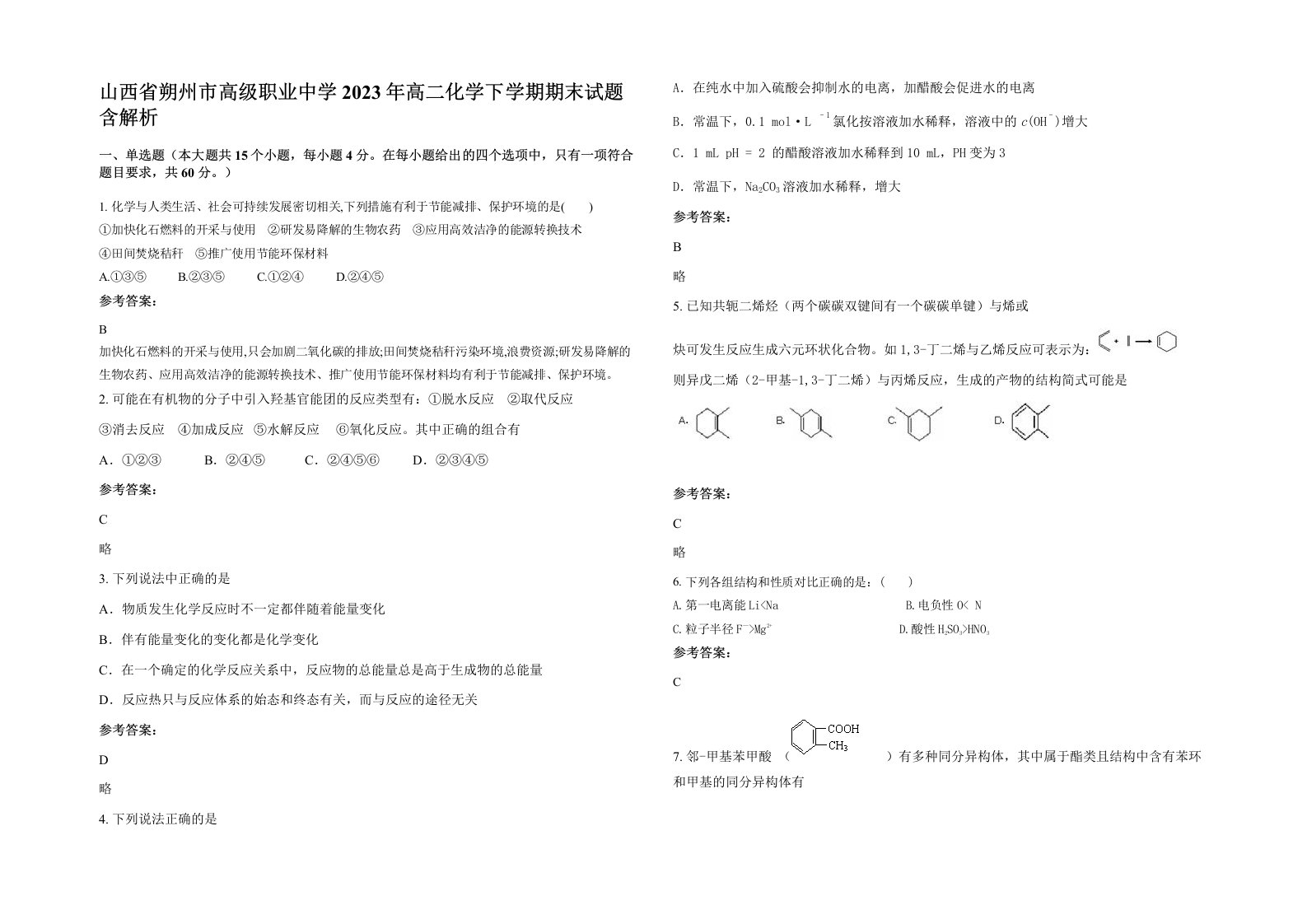 山西省朔州市高级职业中学2023年高二化学下学期期末试题含解析