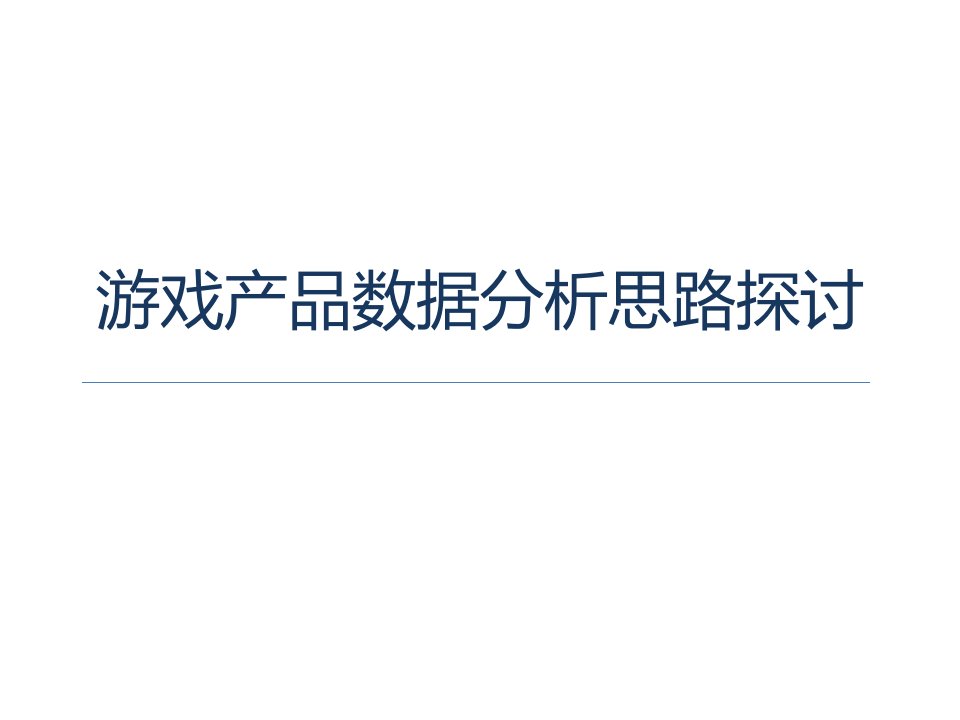 游戏产品数据分析思路探讨