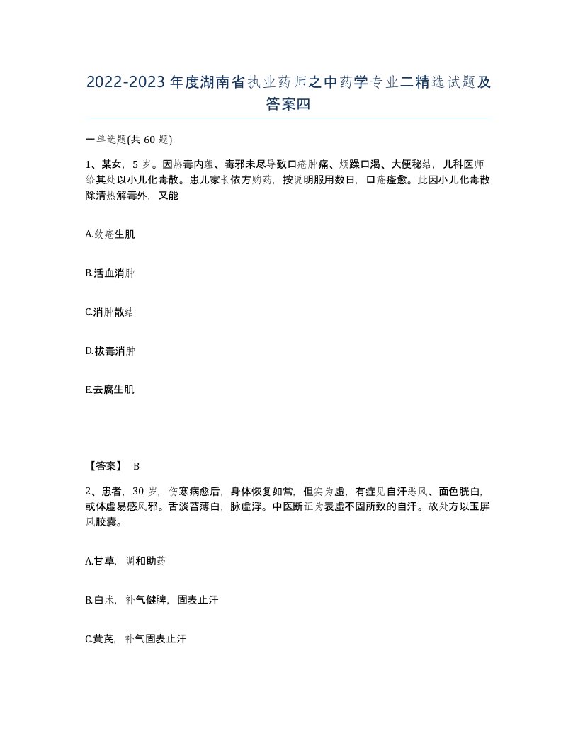 2022-2023年度湖南省执业药师之中药学专业二试题及答案四