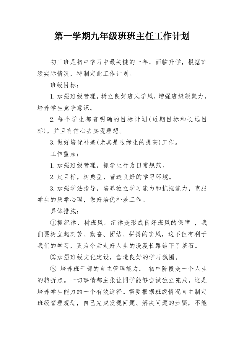 第一学期九年级班班主任工作计划